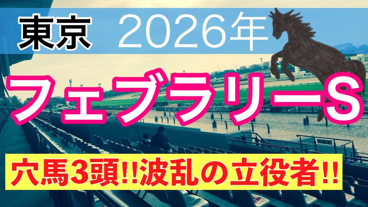 【フェブラリーステークス2026】蓮の競馬予想(穴馬3頭)