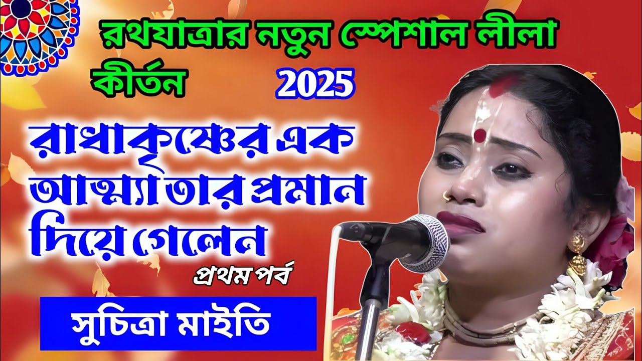 রথযাত্রা নতুন স্পেশাল লীলা কীর্তন/সুচিত্রা মাইতি/রাধাকৃষ্ণের এক আত্ম্যা তার প্রমান দিলেন