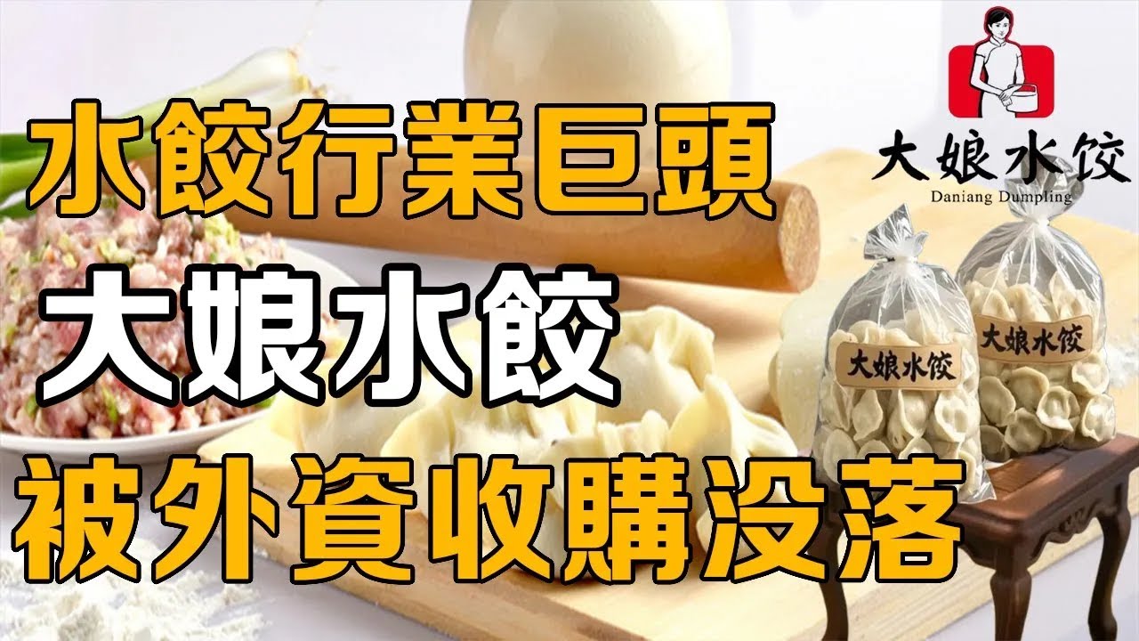 【十萬品牌故事】曾經的水餃產業巨頭，年收入達到驚人的15億！可惜被外資收購後徹底沒落！ （大娘水餃）