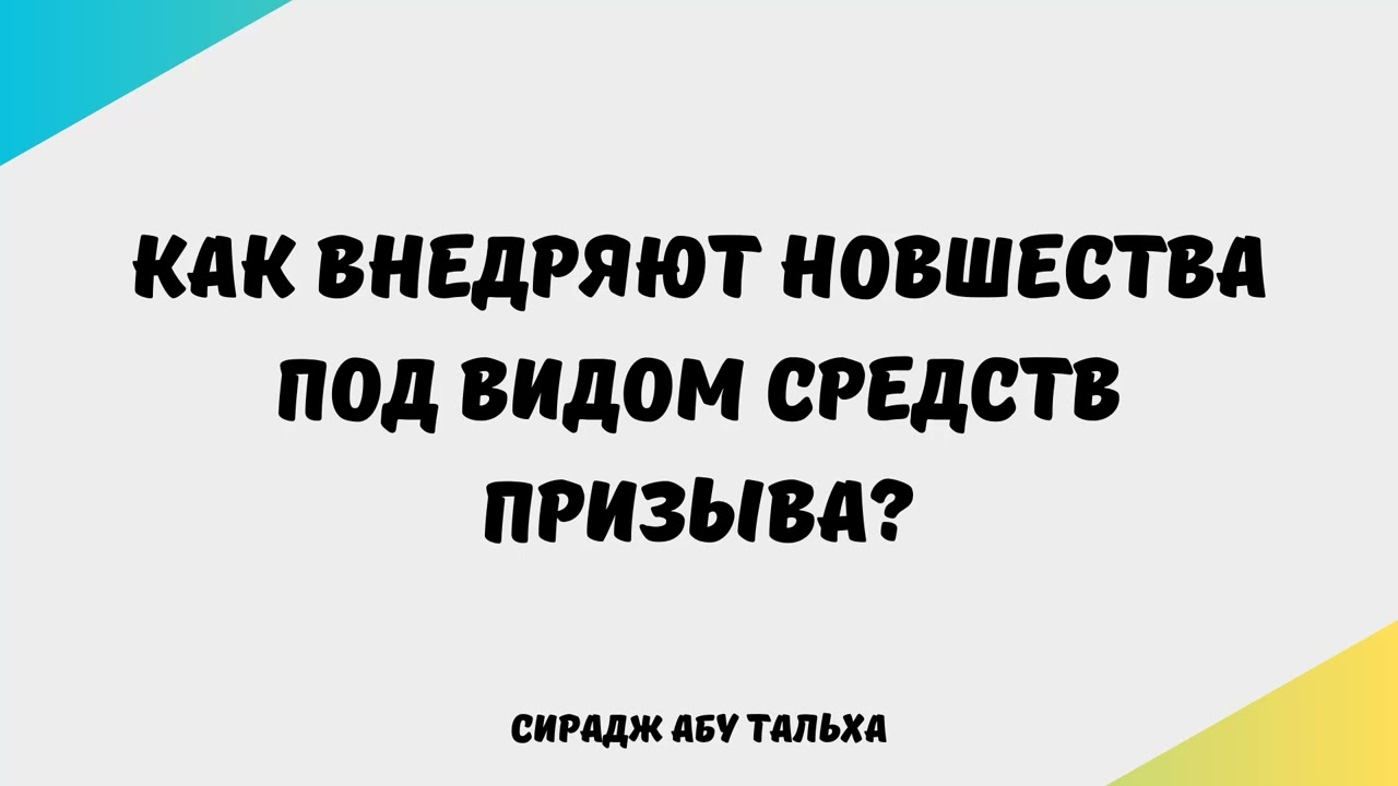 1091. Как внедряют новшества под видом средств призыва?