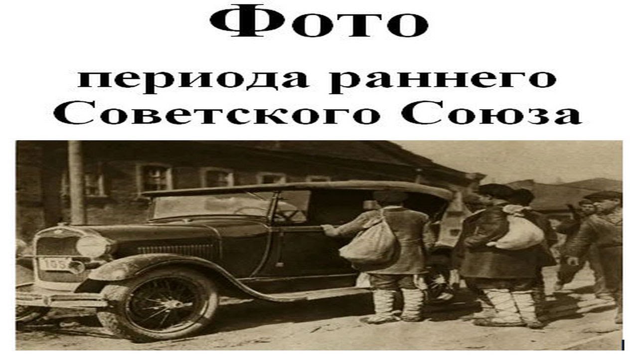 3. Фото периода раннего Советского Союза. | Сказки про СССР.