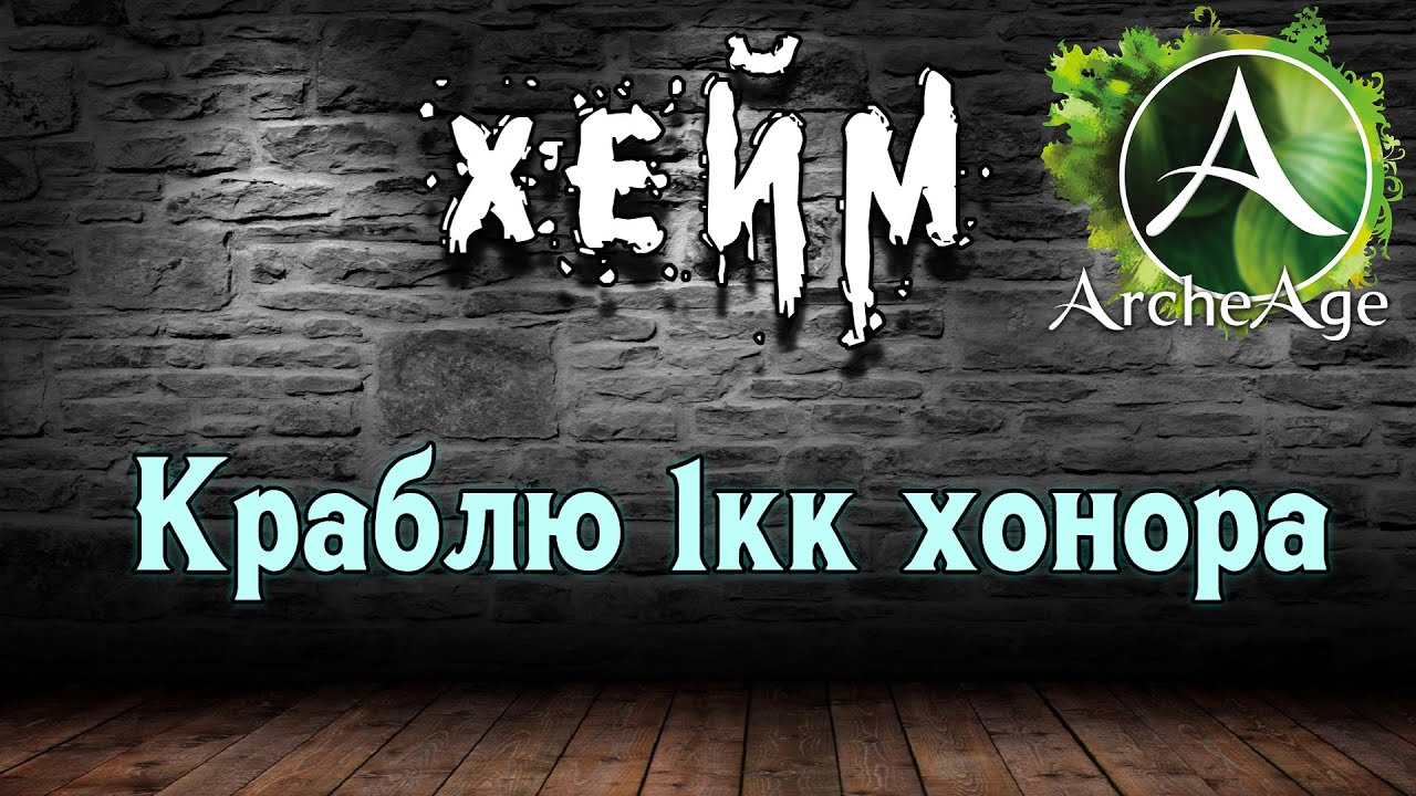 Тест интернета. Archeage Хейм Коварство.