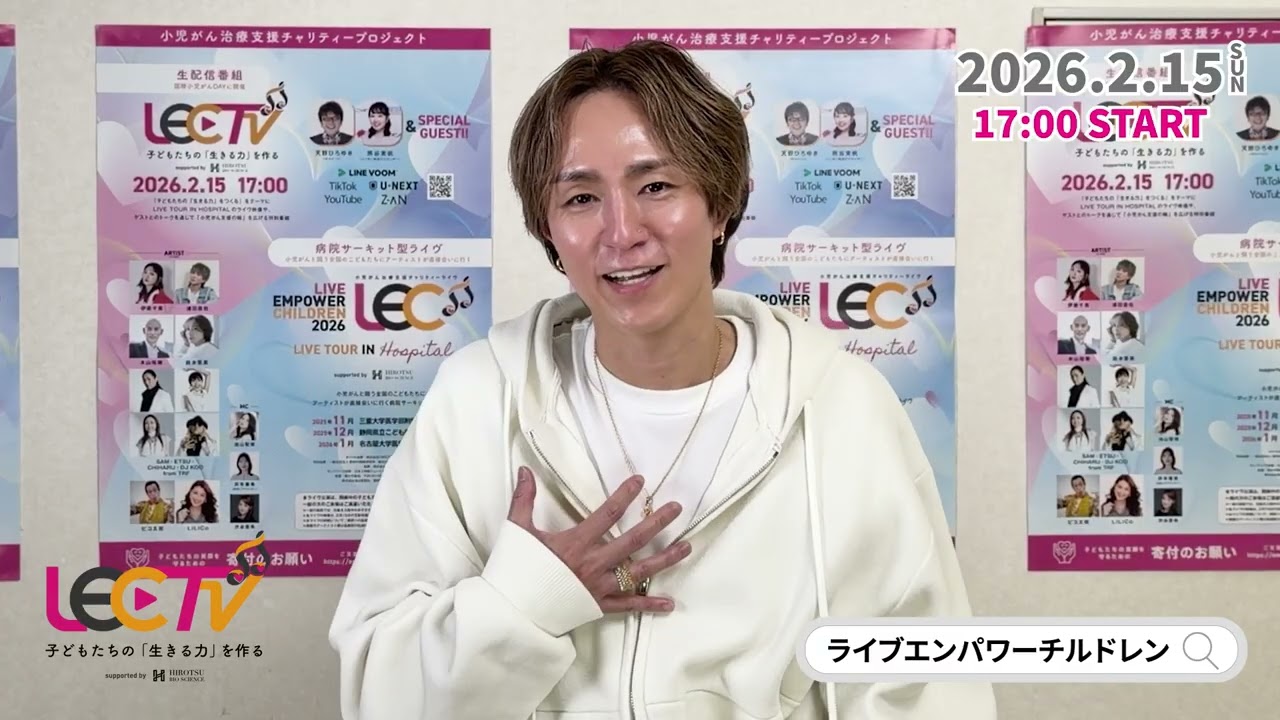 浦田直也さんからのスペシャルメッセージ｜小児がん治療支援｜LEC TV 2026