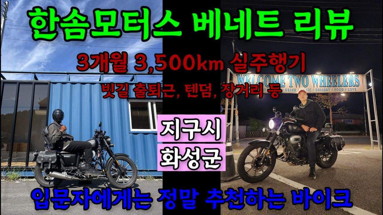 [4K][바이크로그 EP.#11]한솜모터스 베네트125 어쩌면 입문자를 위해 만든 바이크? / 실제 3개월 매일 타면서 느낀 후기