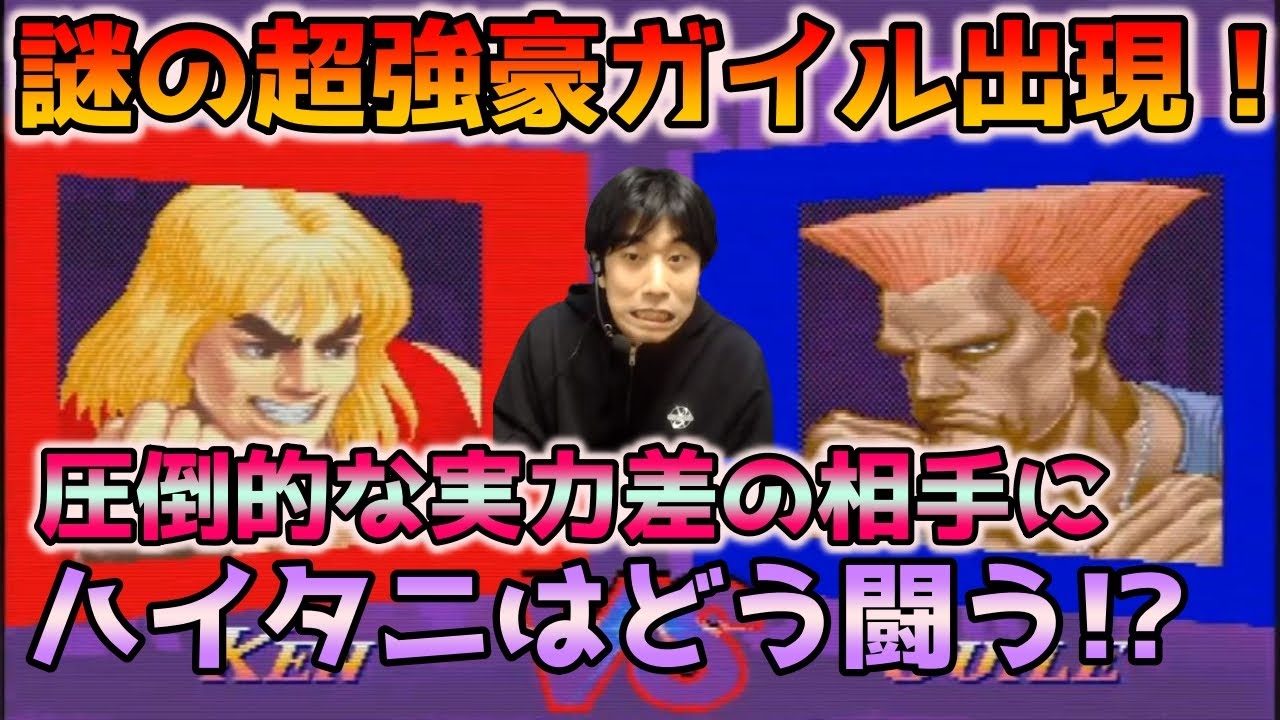 【スパ2X】アニコレで超強豪ガイルと遭遇！ハイタニ最大のピンチ!?