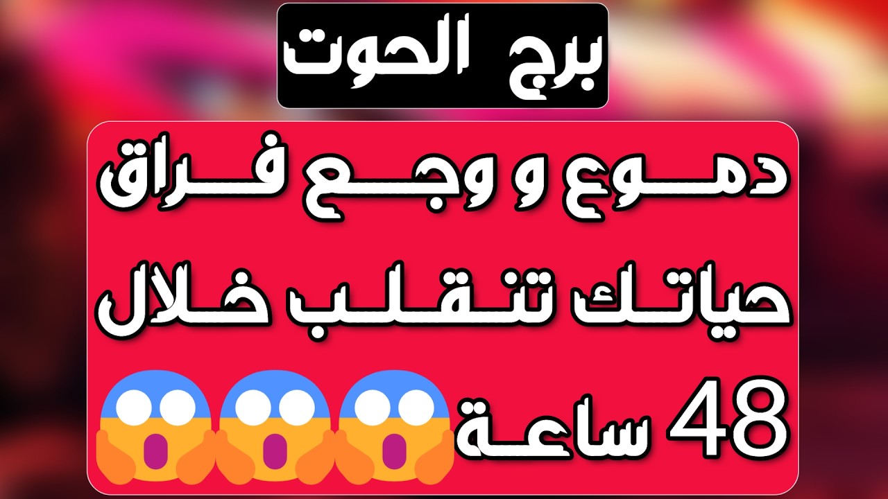 برج الحوت♓️ علاقة قدرية تختبر صبرك🥺مفاجأة من كراش وطاقة انجذاب❤️انفتاح مالي وازدهار 💰احذر فتنة إمرأة