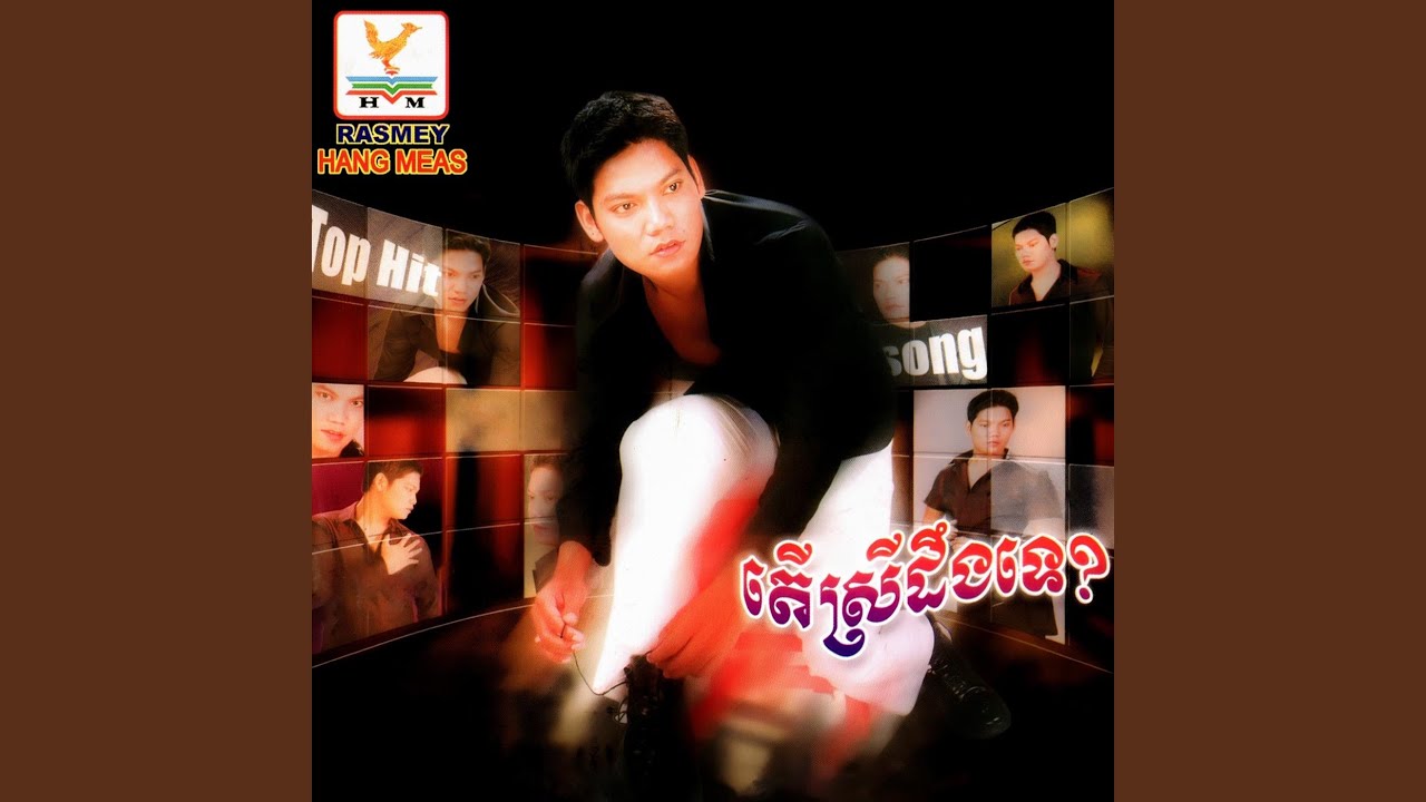 តើស្រីដឹងទេ?
