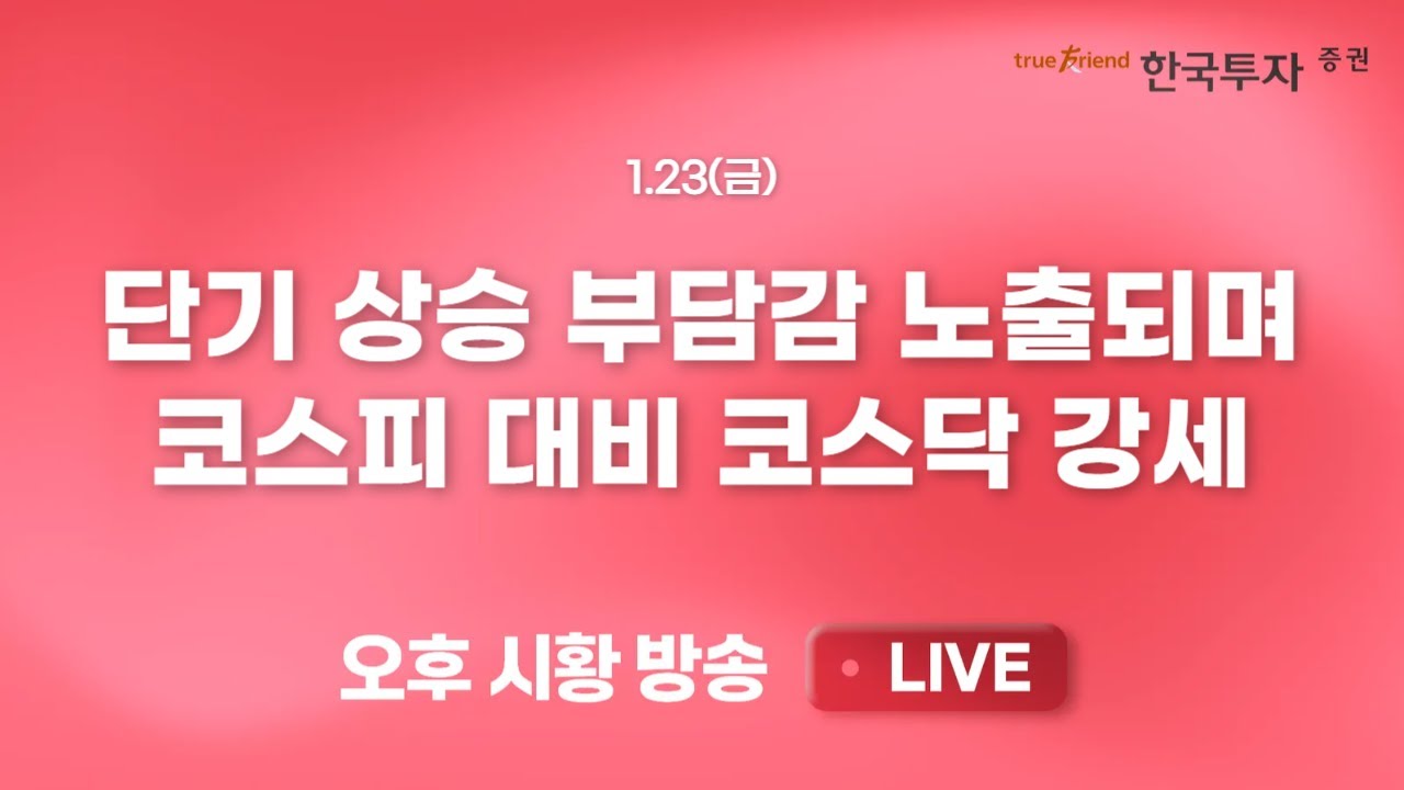 [0123 리서치톡톡] 한국증시 시총 상단의 일부 균열 발생 [끝장뉴스] 반도체, 로봇 빈자리를 노리는 치열한 수급 도전처