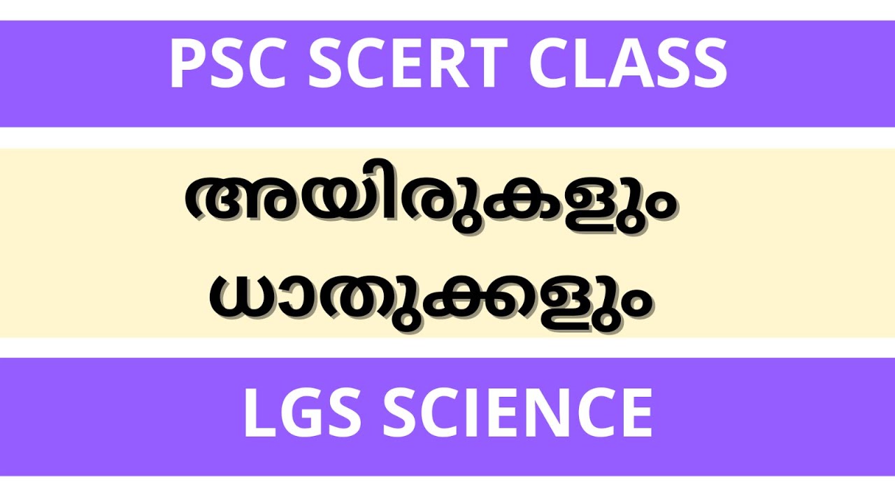 SCERT PSC Science | Minerals and Ores | PSC Learning App | LGS 2021