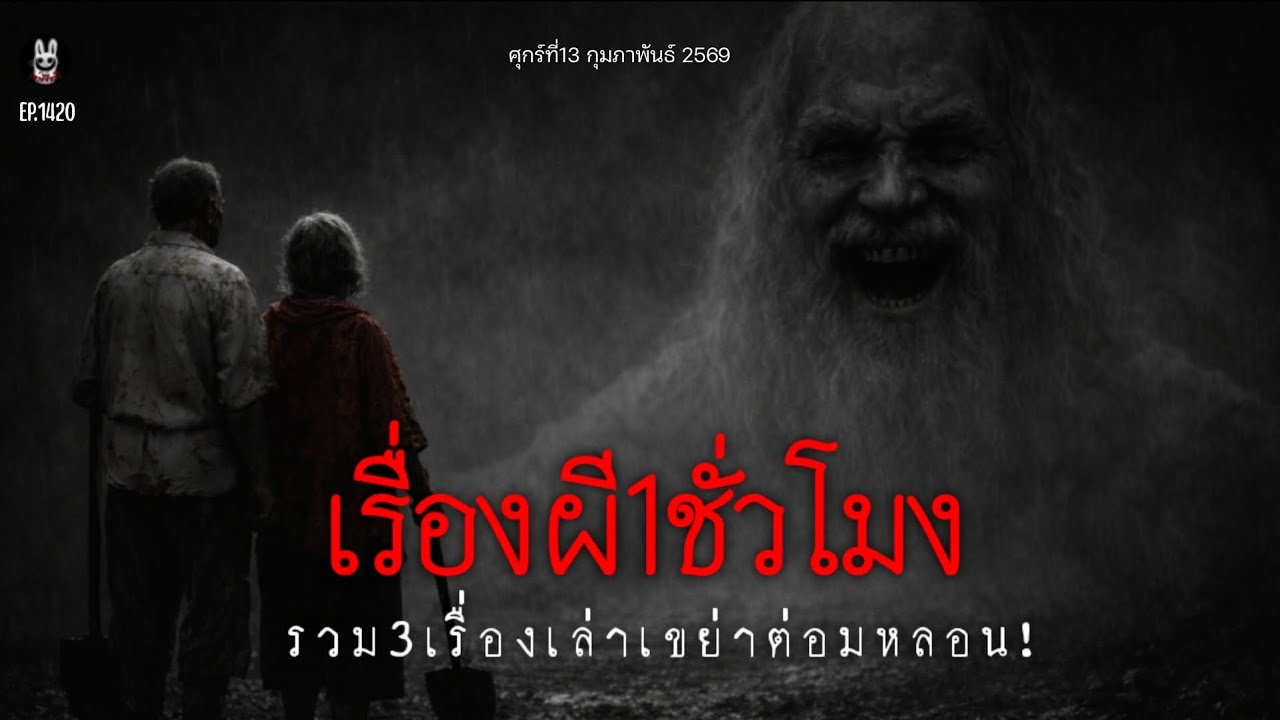 Ep.1420 เรื่องเล่าผีหลอนเพลินๆ1ชั่วโมง | เล่าผีคืนนี้