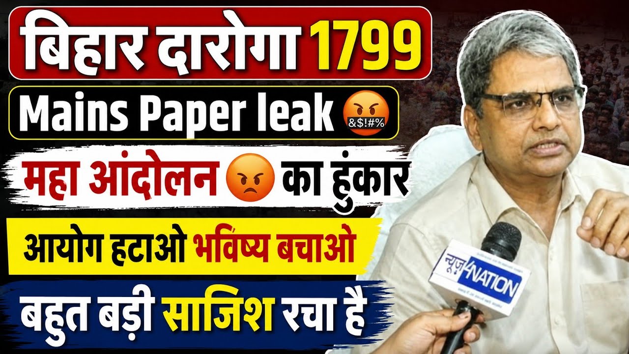 बिहार दारोगा 1799 Mains Exam Cancel ❌| 8 जून महा आंदोलन 😡|| बोले- पेपर होगा रद्द! #bihardaroga 