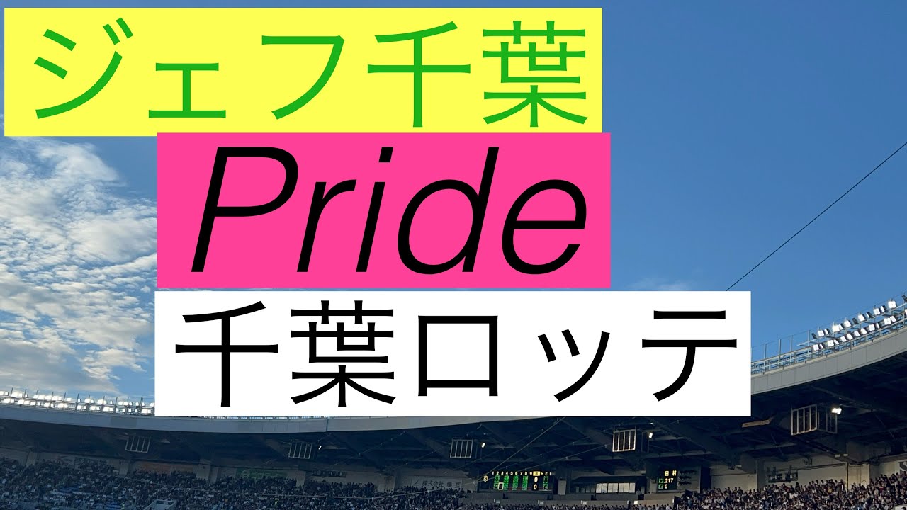 Pride  ジェフユナイテッド市原・千葉  千葉ロッテマリーンズ
