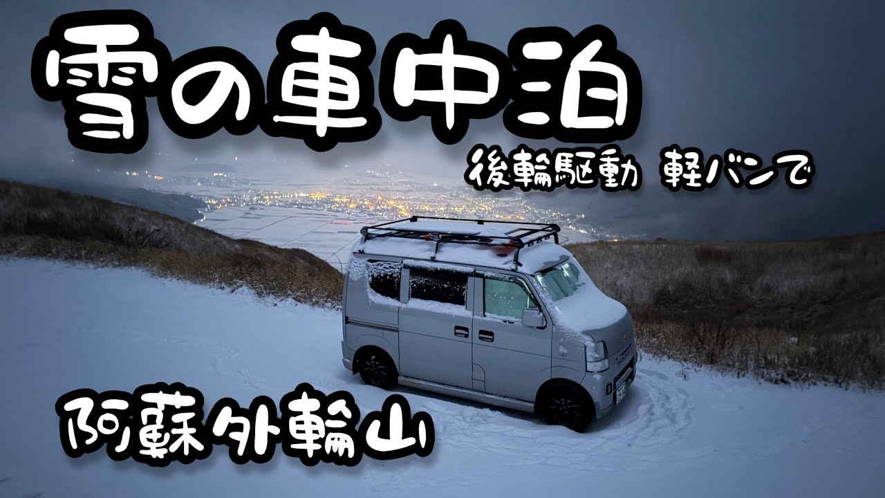 ヨイショ！連発 雪降りの中 車中泊！