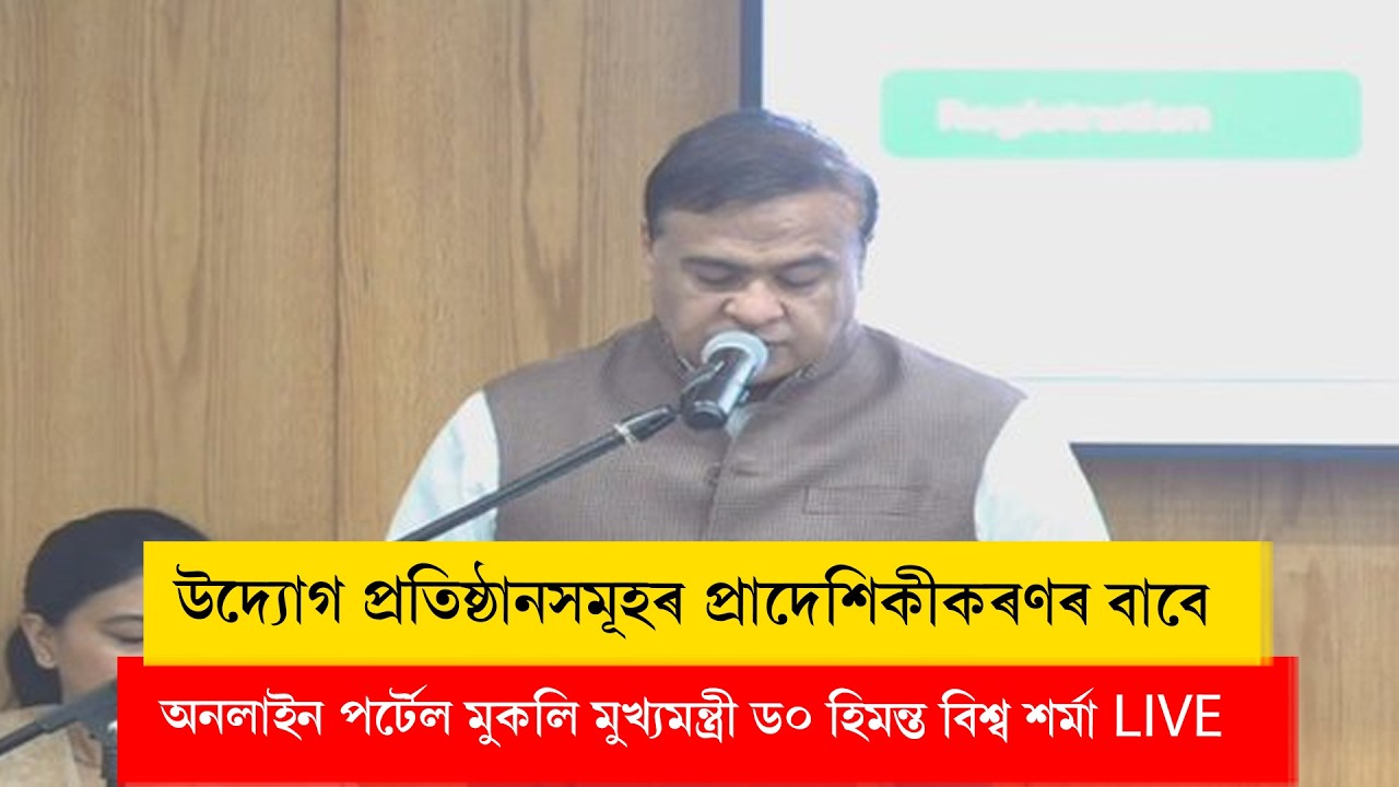 Himanta Biswa Sarma | মুখ্যমন্ত্ৰী ড০ হিমন্ত বিশ্ব শৰ্মা LIVE
