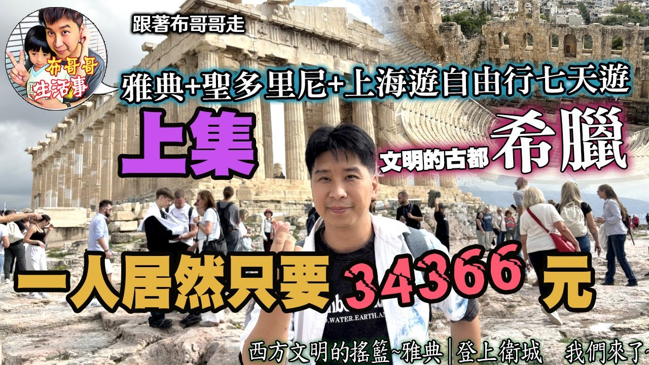 🦸🏻布哥哥生活事:開箱🤣希臘雅典【衛城半日遊、購物中心趴趴走】▲世界美景~希臘愛琴海上的一個火山島『聖托里尼渡假風，以其藍白色的建築聞名就像進入了旅遊雜誌~夢幻阿~~七天一共只要34366/人 太超值