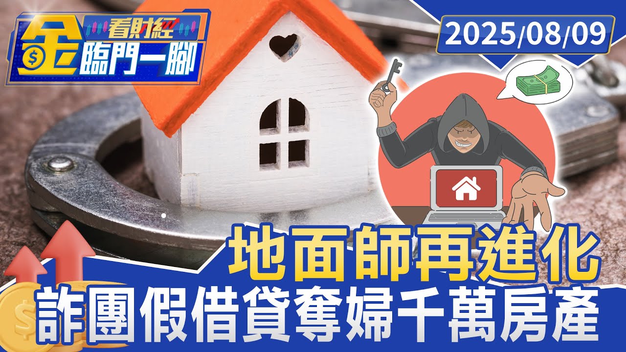 地面師再進化 詐團「假借貸」 奪婦千萬房產【