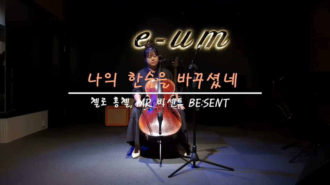 나의 한숨을 바꾸셨네 첼로 연주