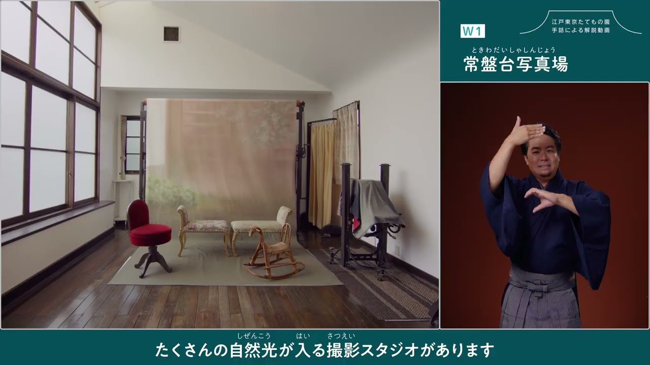 江戸東京たてもの園　【常盤台写真場】 手話による解説動画（音声ガイド・日本語字幕付き）