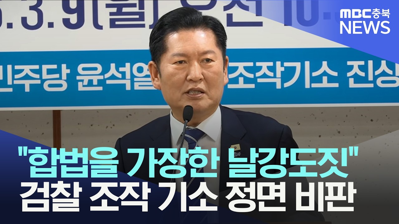 검찰 공소권 남용·공소취소 정책토론회… 정청래 “조작기소는 취소돼야”
