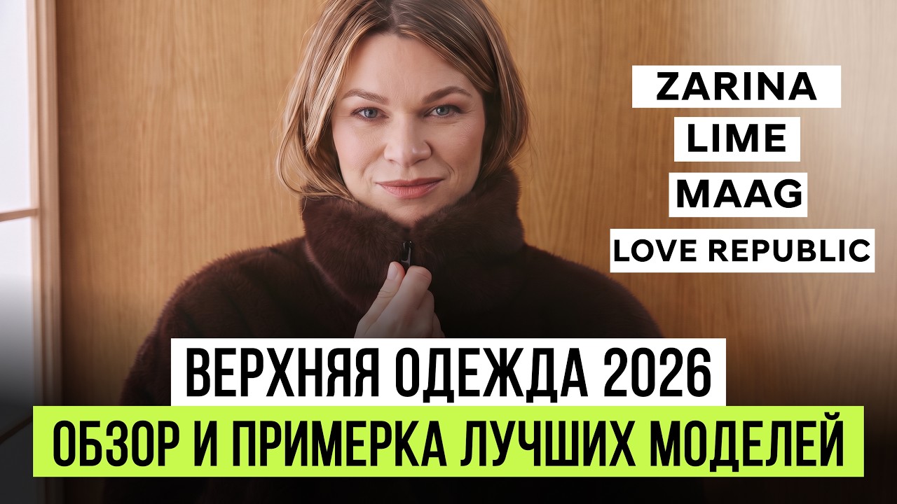 Верхняя одежда осень 2026: что реально носить и как стилизовать