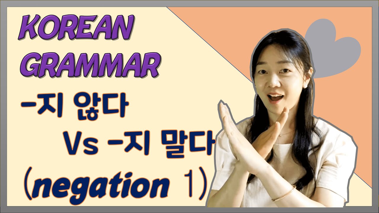 Korean Grammar #25 [Korean negation as auxiliary_지 않다_지 말다]