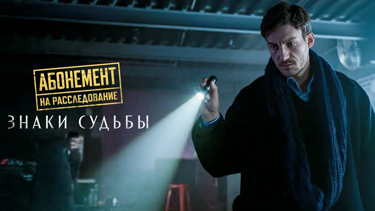 ДЕТЕКТИВНЫЙ ХИТ! РАЗВЯЗКА, КОТОРАЯ ПОВЕРГНЕТ ТЕБЯ В ШОК! АБОНЕМЕНТ НА РАССЛЕДОВАНИЕ ЗНАКИ СУДЬБЫ