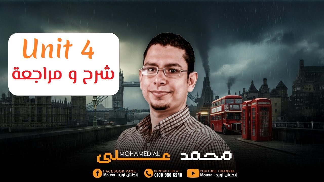 شرح و مراجعة unit 4 الصف الثالث الاعدادى الترم الاول انجليزى  2026