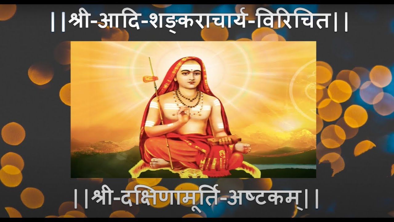 Dakshina Murthy Ashtakam. Dakshina Moorthy Ashtakam. दक्षिणामूर्त्यष्टकम्. Dakṣiṇāmūrtyaṣṭakam.