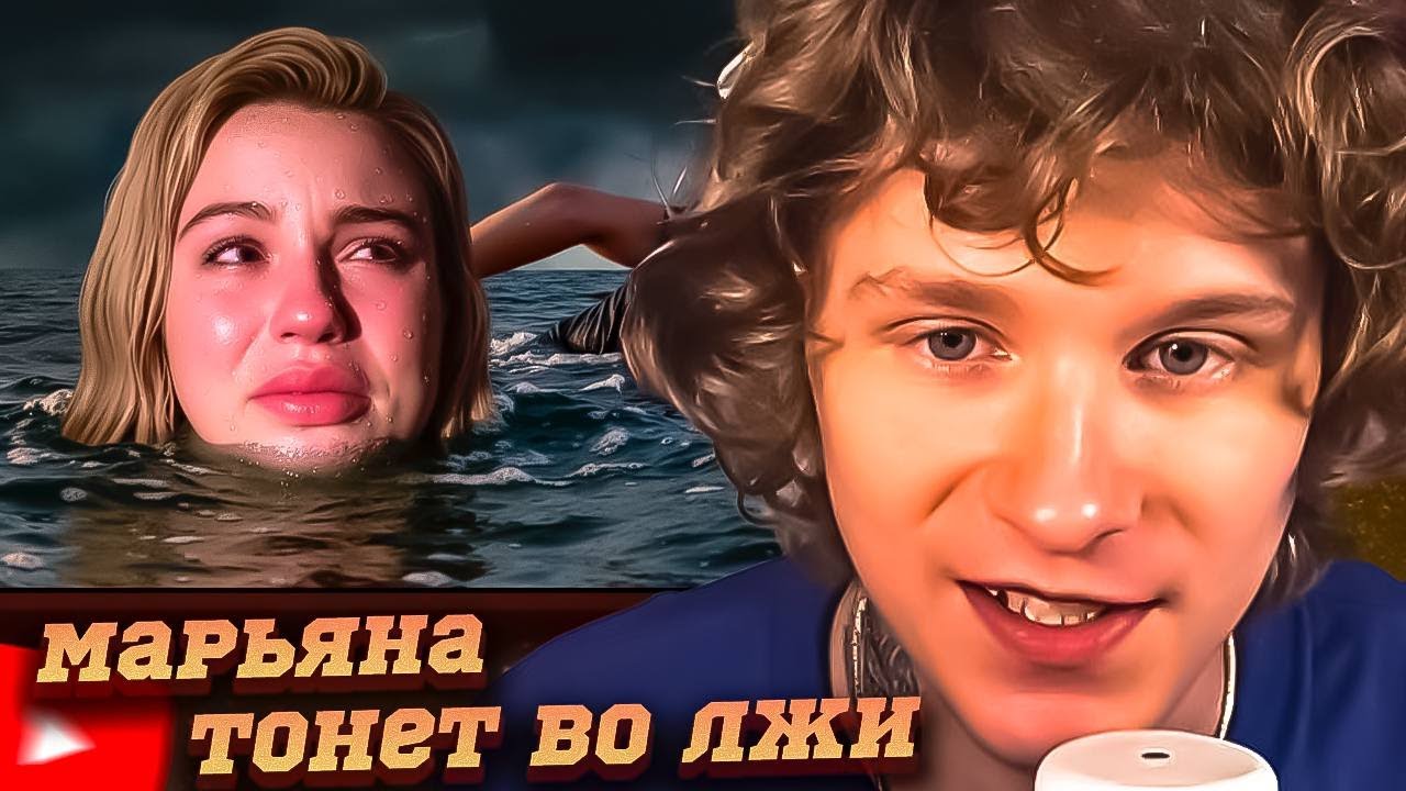 НОИЛС СМОТРИТ: МАРЬЯНА РО ТОНЕТ ВО ЛЖИ