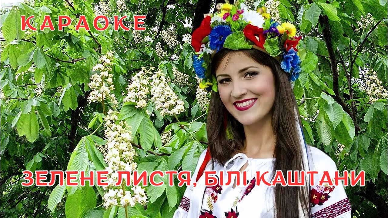 Зелене листя, білі каштани - КАРАОКЕ  (текст пісні та мп3 в описі під відео)