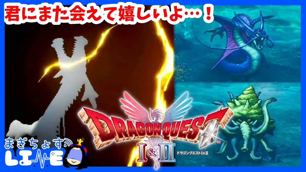 エンディングの声の正体って・・・？【ドラゴンクエストⅠ＆Ⅱ】#16  まったり雑談配信【まぎちょすLIVE】