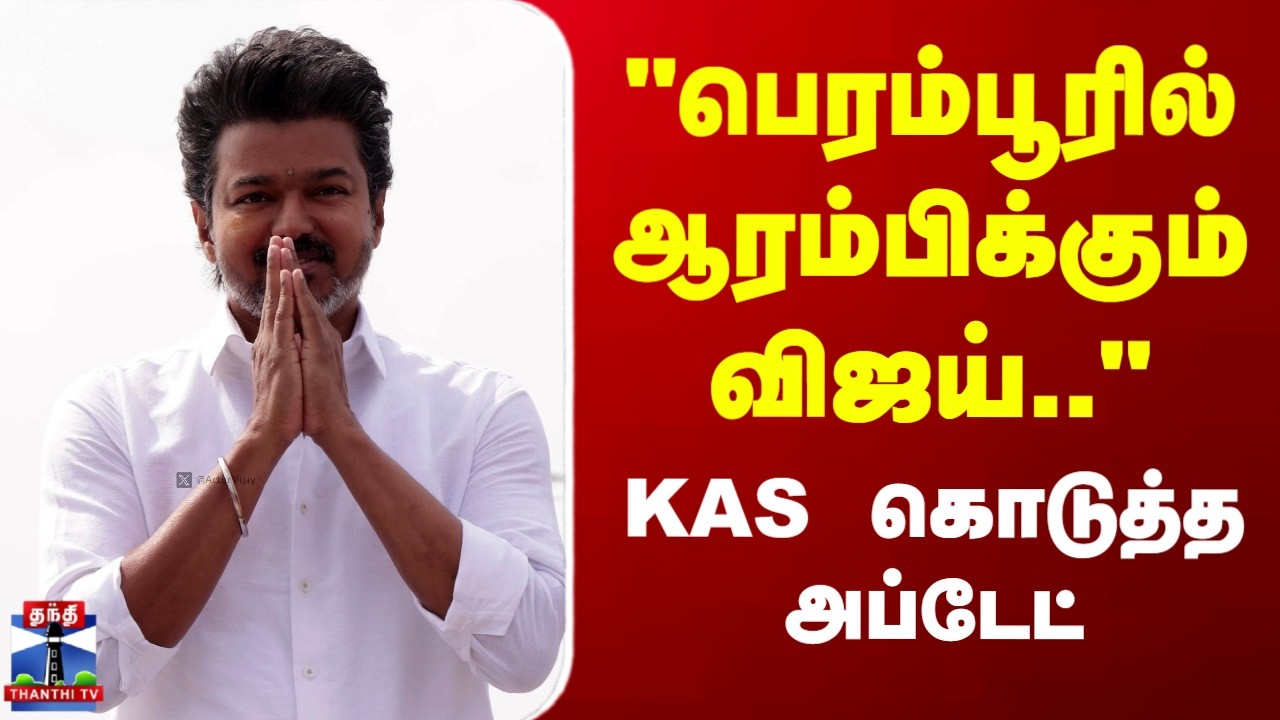 TVK Vijay | Perambur | TN Election 2026 | 