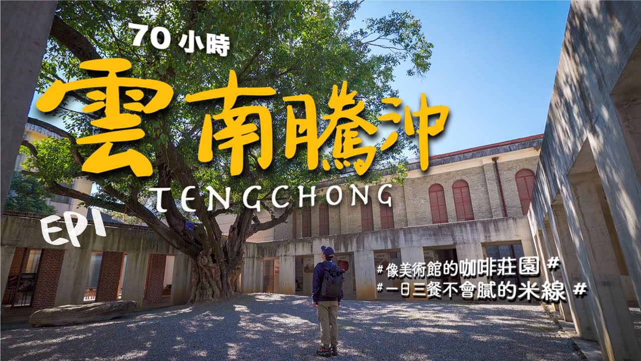 【雲南騰沖70小時Vlog】EP1-當作美術館在閒逛的咖啡莊園，雲南米線果然一日三餐吃不膩，騰沖旅行小眾卻充滿質感｜新寨咖啡莊園｜保山｜旅遊｜4K｜2022更新