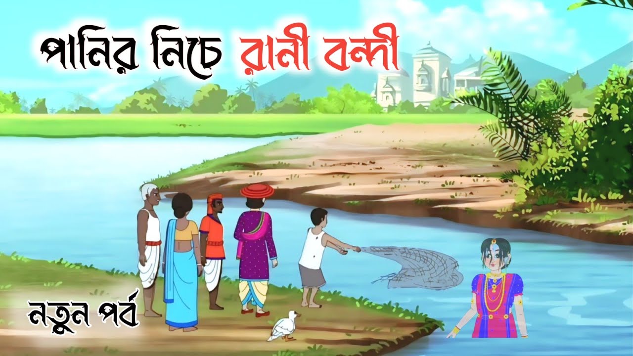 পানির নিচে রানী বন্দী।। বাংলা নতুন কার্টুন।।রূপকথার গল্প | Bengali Fairy Tales ।। বন্দি রানীর রহস্য।