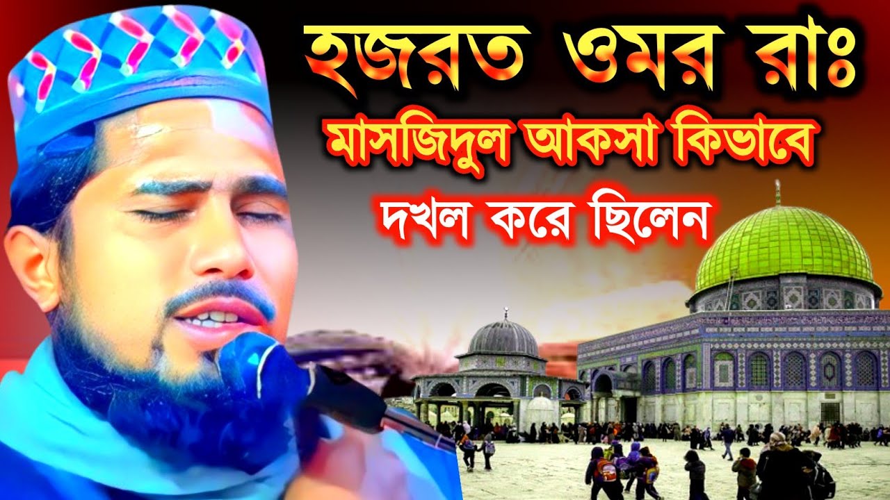 হজরত ওমর রাঃ মাসজিদুল আকসা কিভাবে দখল করে ছিলেন || মাওলানা হাসিবুর রহমান সাহেবের ওয়াজ || AI MEDIA