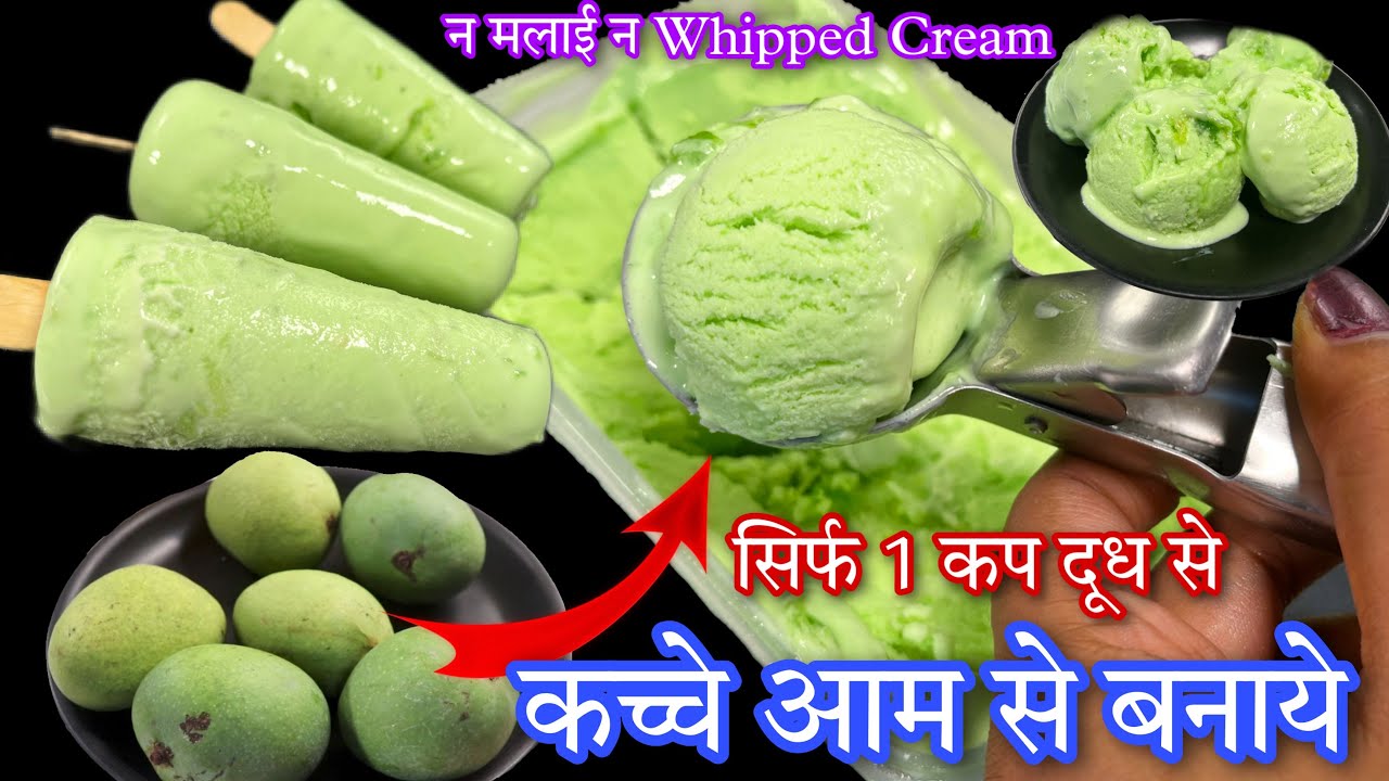 सिर्फ 2 कच्चे आम से बनाओ बाजार जैसे क्रीमी क्रीमी आइसक्रीम और सालभर मजे उठाओ Raw Mango Icecream