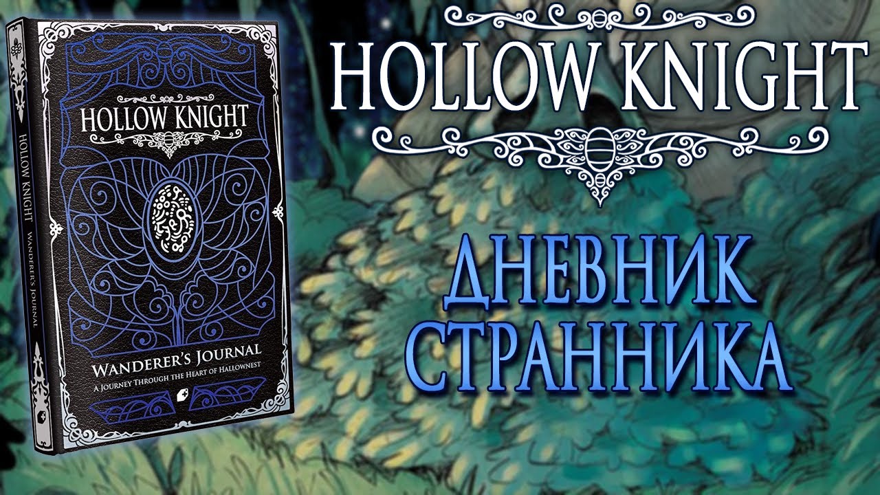 Обзор книги - Hollow Knight Wanderer's Journal