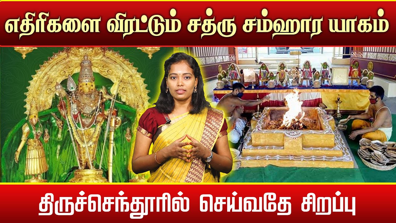 எதிரிகளை விரட்டும் சத்ரு சம்ஹார யாகம் | திருச்செந்தூரில் செய்வதே சிறப்பு | Sathru Samhara Homam