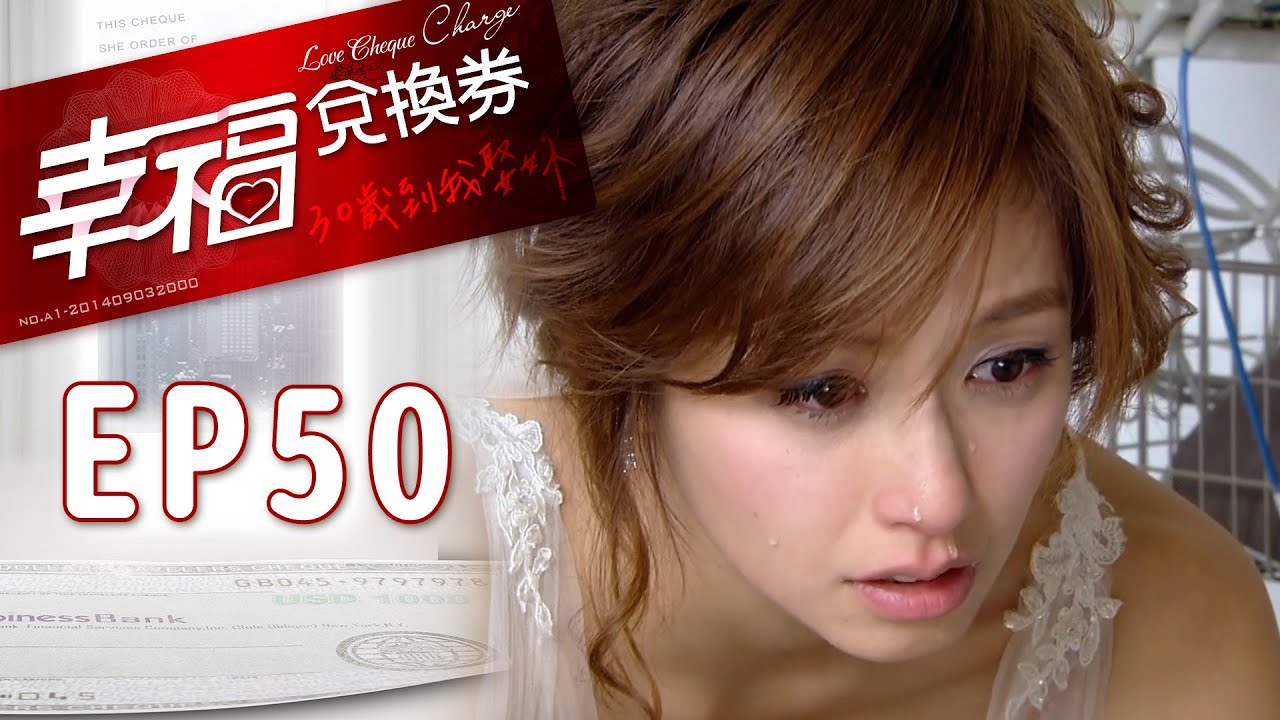 幸福兌換券 EP50 Love Cheque Charge