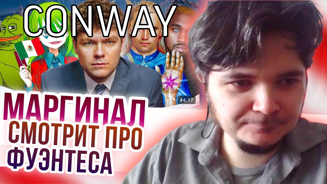 Маргинал смотрит про Фуэнтеса у Конвея