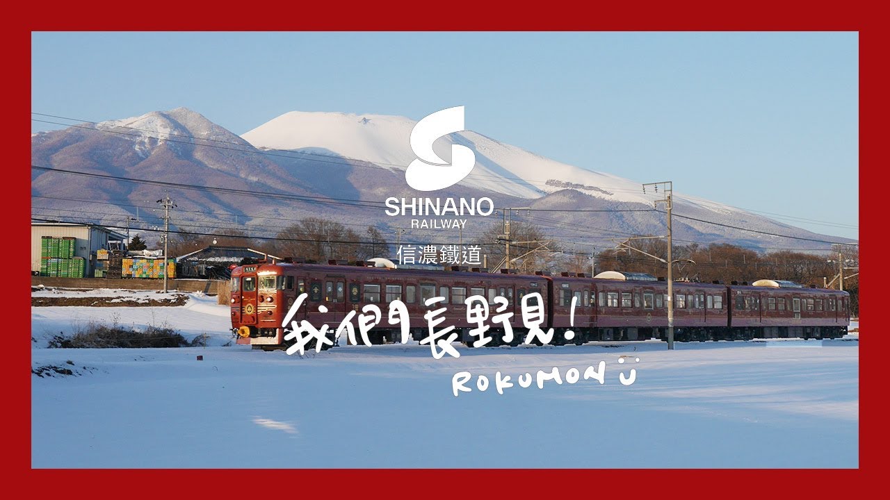 【日本鐵道】長野．六文列車 |  ROKUMON