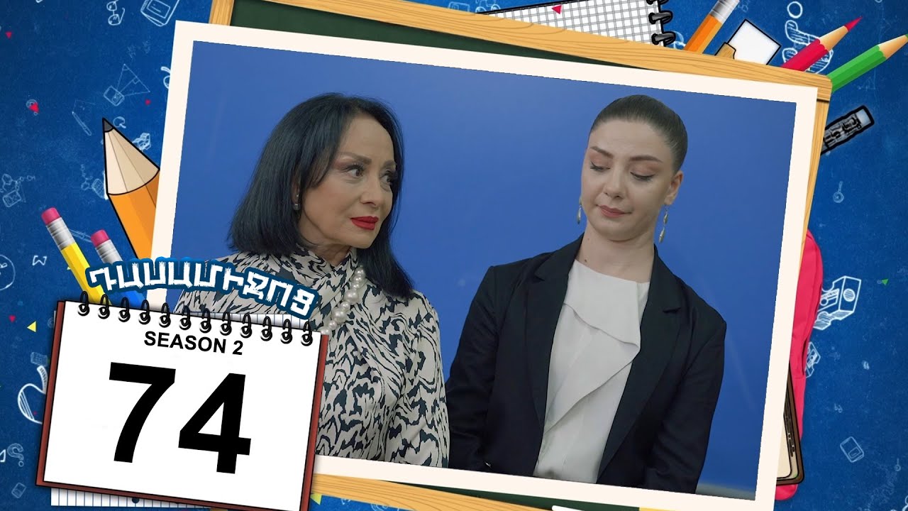 դասամիջոց 2 սերիա 74 | Class Break Season 2 Episode 74 (Armflix Original)