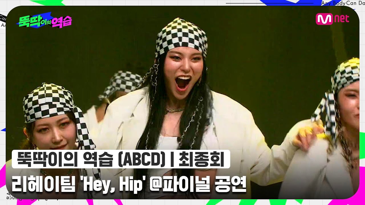 [ENG] [뚝딱이의 역습/최종회] 힙하다 힙해! 진짜 힙합 크루! 리헤이팀 〈Hey, Hip〉 - ♬ 멋쟁이 신사 @파이널#뚝딱이의역습 | Mnet 220628 방송