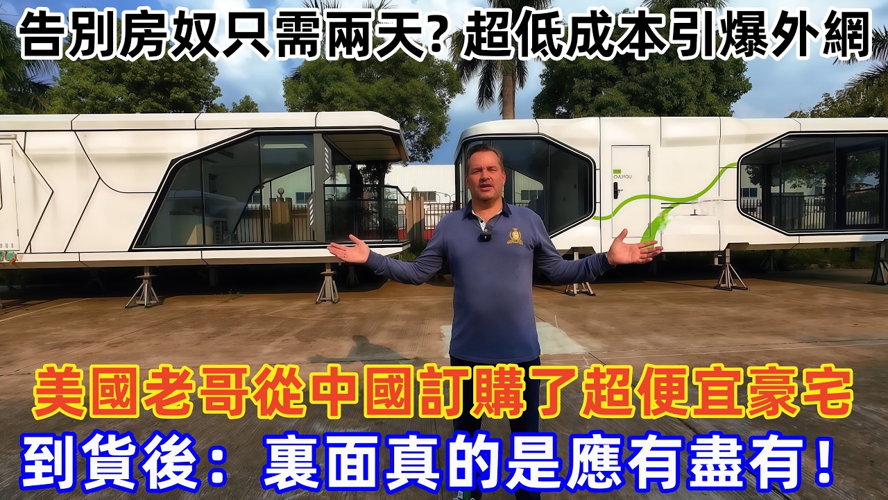美國老哥從中國訂購了超便宜豪宅，到貨後：裏面真的是應有盡有！#Chinatravel #真实的中国 #中国旅游 #外国人在中国 #中国