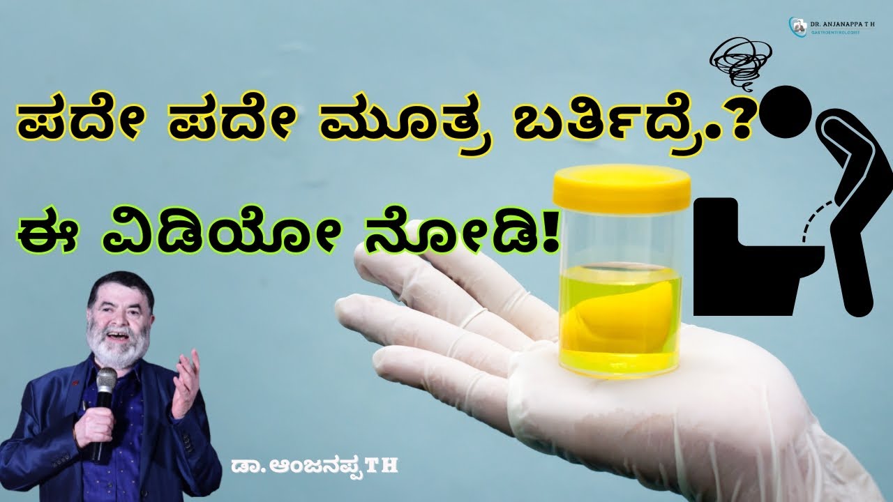 ಪದೇ ಪದೇ ಮೂತ್ರ ಬರ್ತಿದ್ರೆ.? ಈ ವಿಡಿಯೋ ನೋಡಿ.! Dr. Anjanappa T H