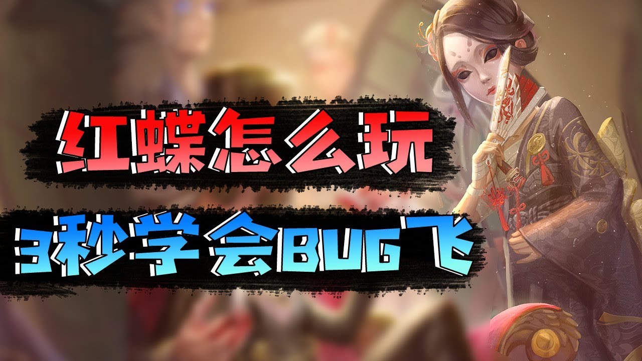 第五人格：红蝶怎么玩？3秒学会BUG飞！