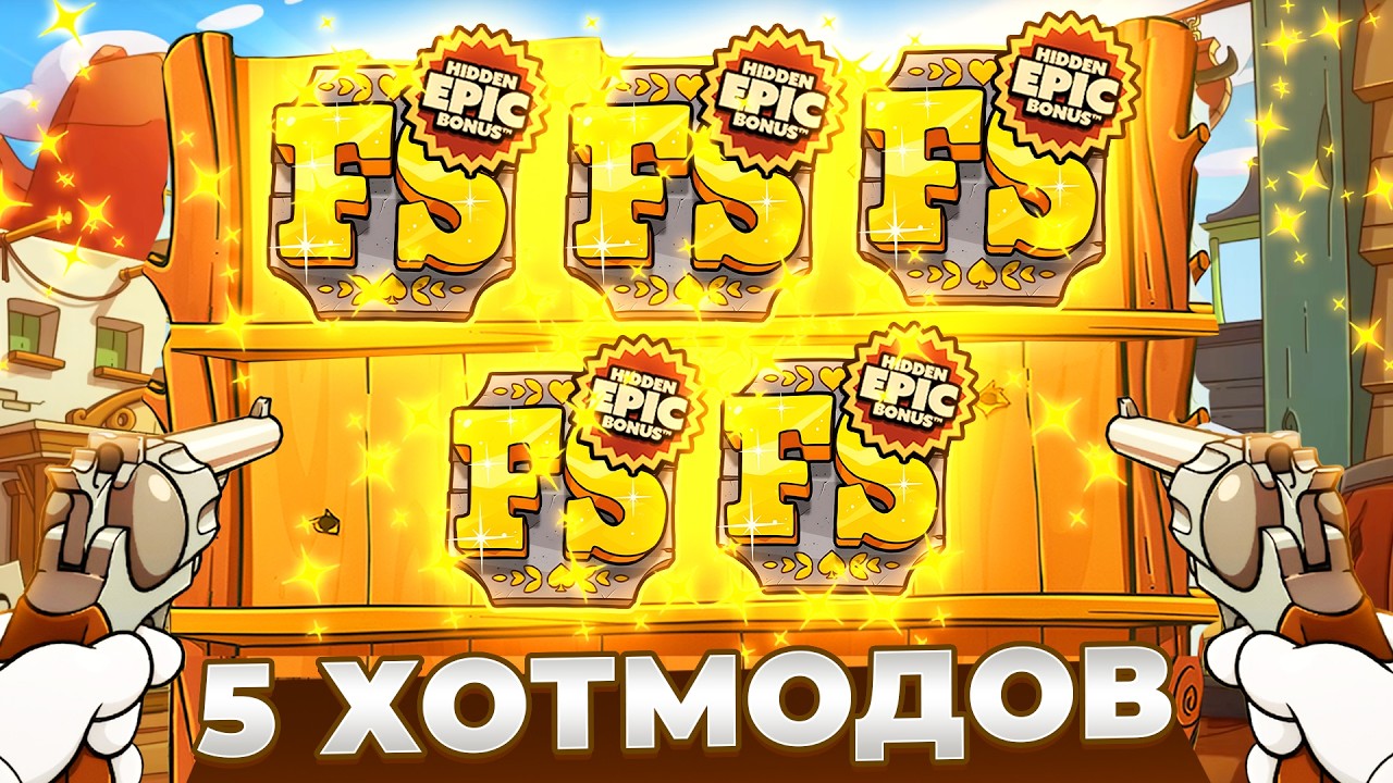 ПОЙМАЛ ПЯТЬ ХОТМОДОВ В LE COWBOY!!! ЗАНОСЫ НЕДЕЛИ!