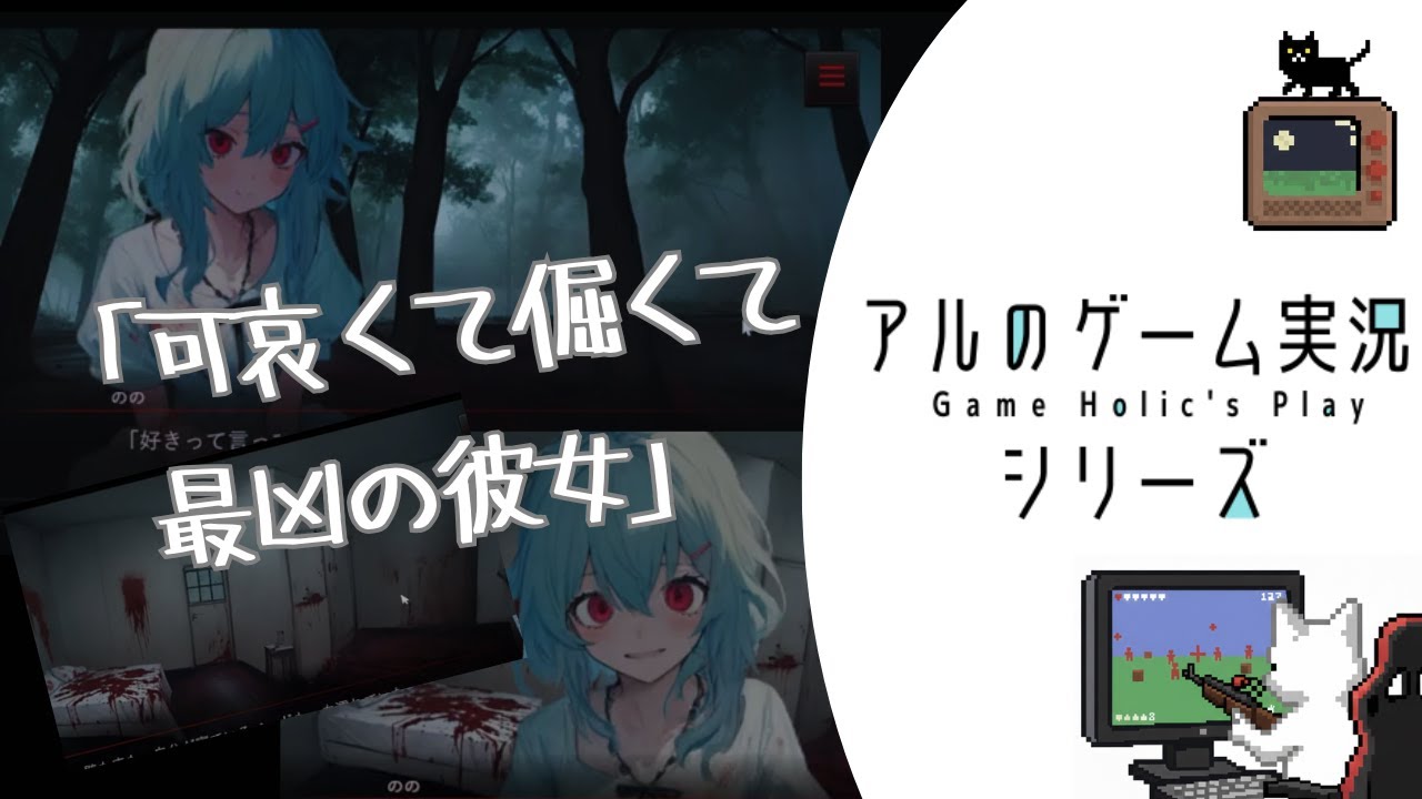 【可哀くて倔くて最凶の彼女】 彼女の執着から逃げられない。ホラー風味ノベルゲーム