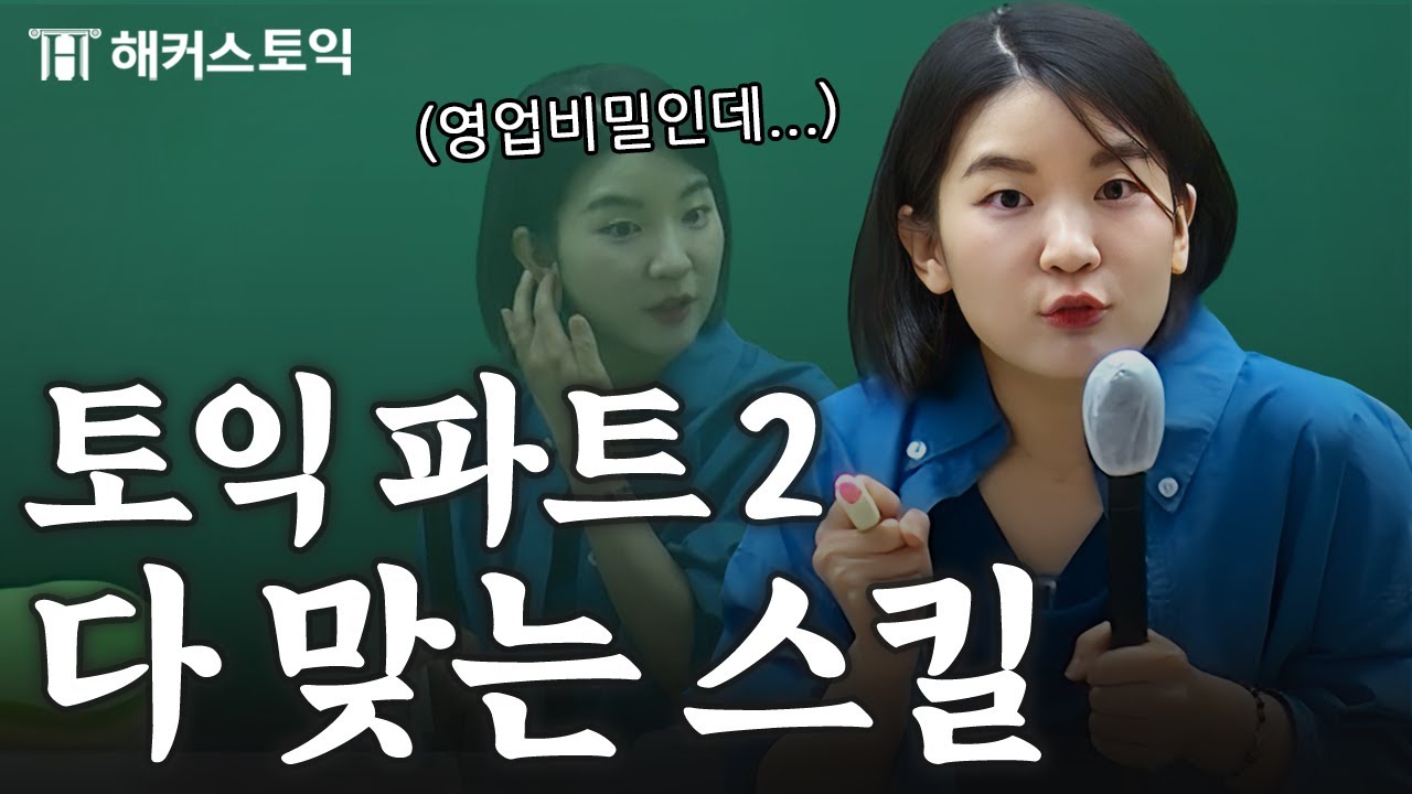 토익 파트2 만점자도 이렇게 품(흔한 얘기 아님)