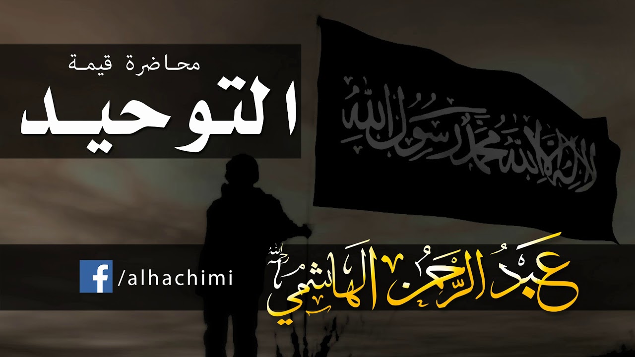 التوحيد فضيلة الشيخ  الدكتور عبد الرحمان الهاشمي رحمه الله